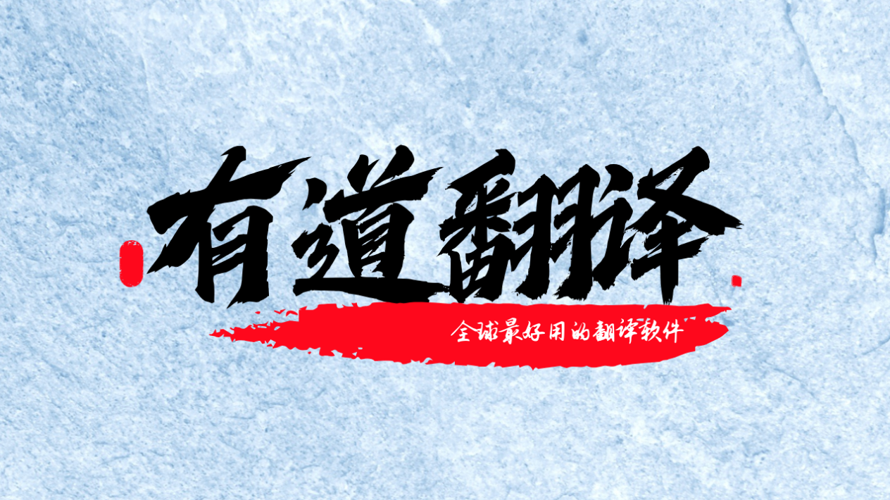 网易有道翻译