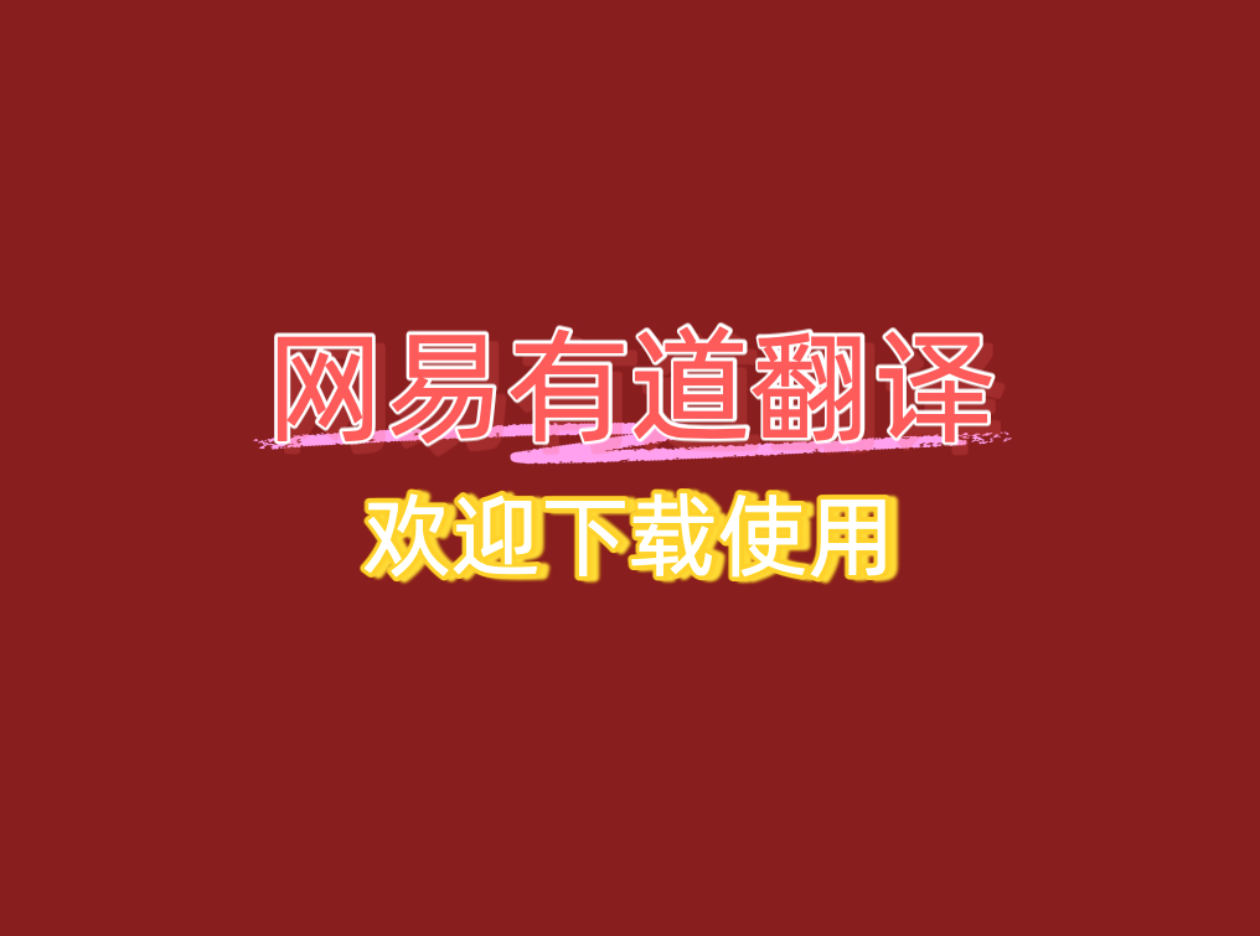 网易有道翻译